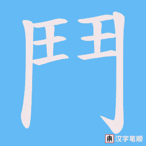 《鬥》的笔顺动画写字动画演示