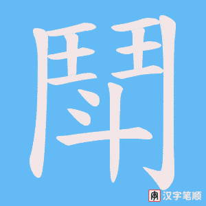 《鬦》的笔顺动画写字动画演示