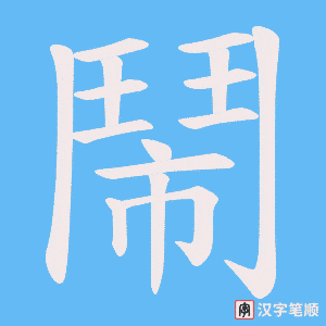《鬧》的笔顺动画写字动画演示