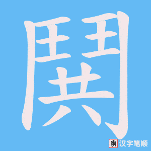 《鬨》的笔顺动画写字动画演示