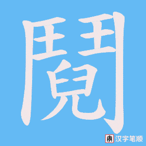 《鬩》的笔顺动画写字动画演示