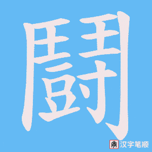 《鬪》的笔顺动画写字动画演示