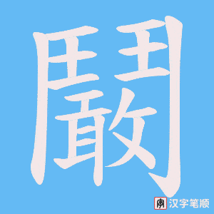 《鬫》的笔顺动画写字动画演示