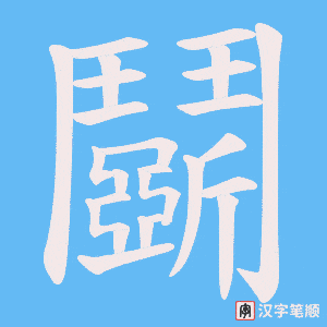 《鬬》的笔顺动画写字动画演示