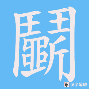 《鬭》的笔顺动画写字动画演示