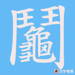 《鬮》的笔顺动画写字动画演示