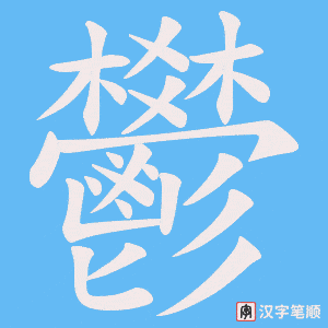 《鬰》的笔顺动画写字动画演示