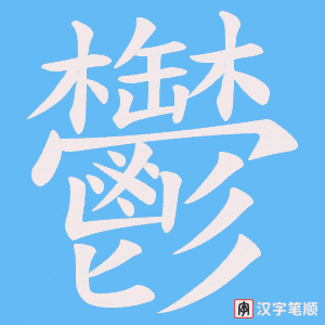 《鬱》的笔顺动画写字动画演示