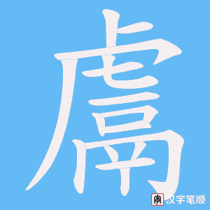 《鬳》的笔顺动画写字动画演示