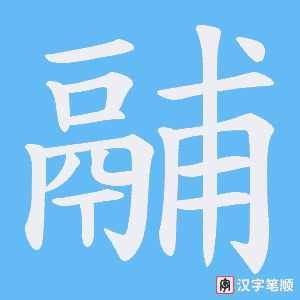 《鬴》的笔顺动画写字动画演示