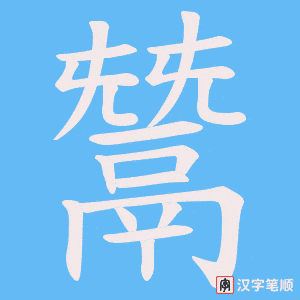 《鬵》的笔顺动画写字动画演示