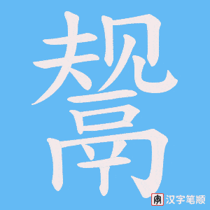 《鬶》的笔顺动画写字动画演示