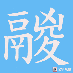 《鬷》的笔顺动画写字动画演示