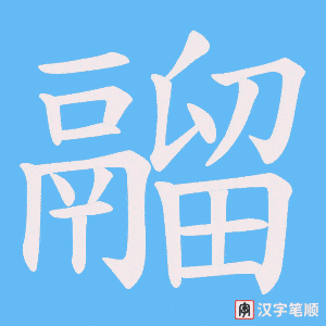《鬸》的笔顺动画写字动画演示