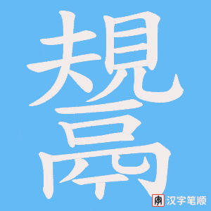 《鬹》的笔顺动画写字动画演示
