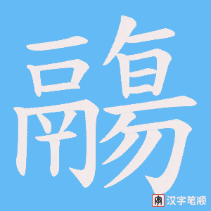 《鬺》的笔顺动画写字动画演示