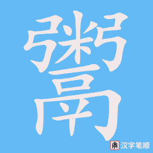 《鬻》的笔顺动画写字动画演示