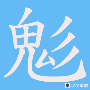 《鬽》的笔顺动画写字动画演示