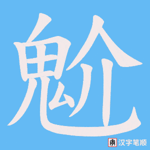 《魀》的笔顺动画写字动画演示