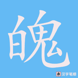 《魄》的笔顺动画写字动画演示