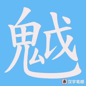 《魆》的笔顺动画写字动画演示