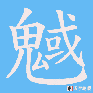 《魊》的笔顺动画写字动画演示