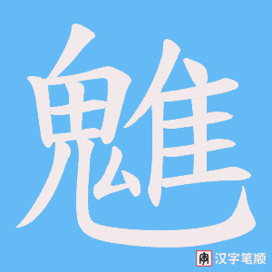 《魋》的笔顺动画写字动画演示