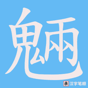 《魎》的笔顺动画写字动画演示