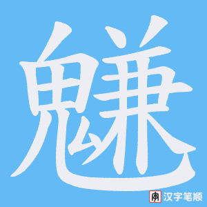 《魐》的笔顺动画写字动画演示