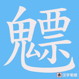 《魒》的笔顺动画写字动画演示