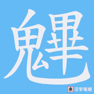 《魓》的笔顺动画写字动画演示