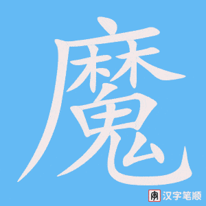 《魔》的笔顺动画写字动画演示