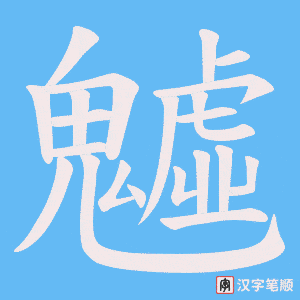 《魖》的笔顺动画写字动画演示