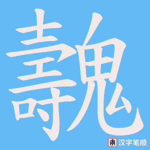 《魗》的笔顺动画写字动画演示
