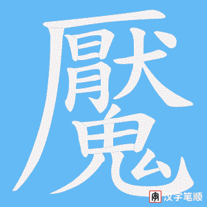 《魘》的笔顺动画写字动画演示
