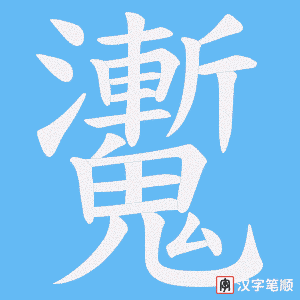 《魙》的笔顺动画写字动画演示