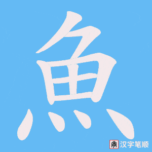 《魚》的笔顺动画写字动画演示