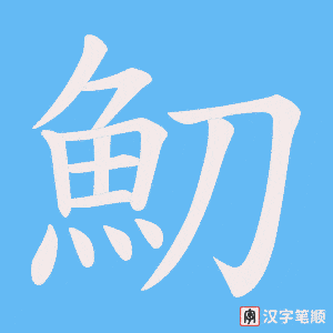 《魛》的笔顺动画写字动画演示