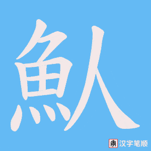 《魜》的笔顺动画写字动画演示