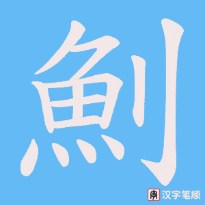 《魝》的笔顺动画写字动画演示