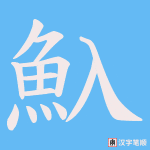 《魞》的笔顺动画写字动画演示