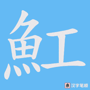 《魟》的笔顺动画写字动画演示