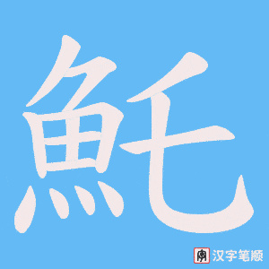 《魠》的笔顺动画写字动画演示