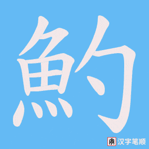 《魡》的笔顺动画写字动画演示