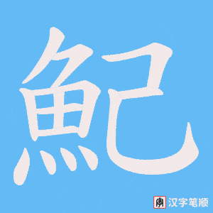 《魢》的笔顺动画写字动画演示