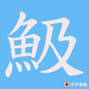 《魥》的笔顺动画写字动画演示