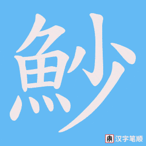 《魦》的笔顺动画写字动画演示