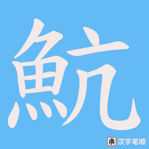 《魧》的笔顺动画写字动画演示