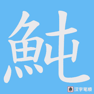 《魨》的笔顺动画写字动画演示