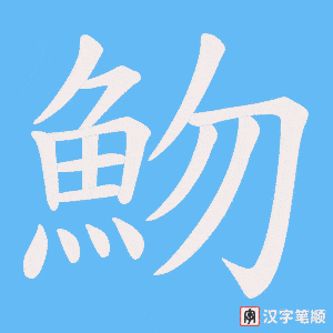 《魩》的笔顺动画写字动画演示